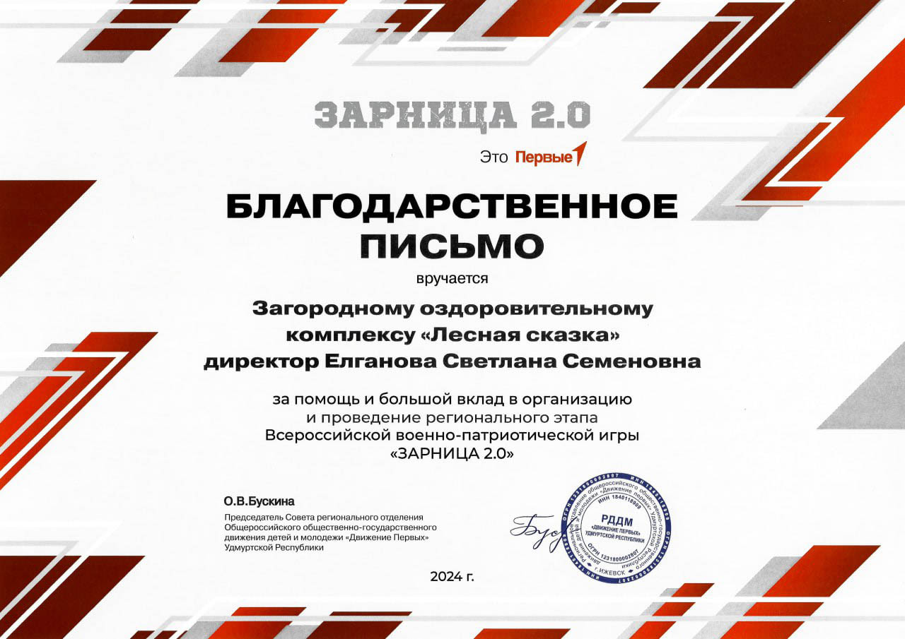 Благодарственное письмо за помощь, организацию и проведение регионального этапа Всероссийской военно-патриотической игры «Зарница 2.0»