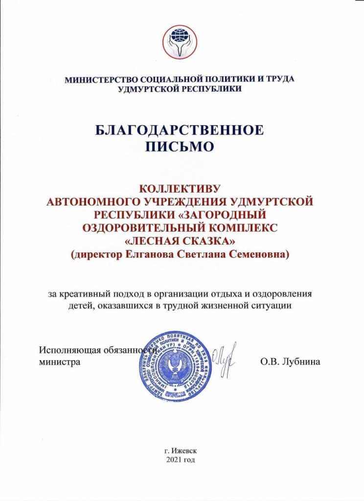 Благодарственное письмо Министерства социальной политики и труда Удмуртской Республики за организацию отдыха детей, находящихся в трудной жизненной ситуации
