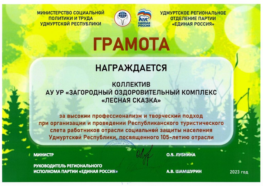 Грамота за успешную организацию и проведение Республиканского туристического слёта для учреждения министерства социальной политики и труда Удмуртской Республики