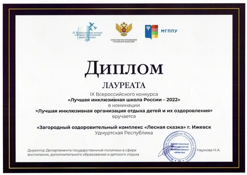 АУ УР «ЗОК «Лесная сказка» лауреат IX Всероссийского конкурса «Лучшая инклюзивная школа России – 2022»