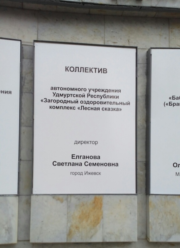 Коллектив занесен на доску почета Удмуртской Республики