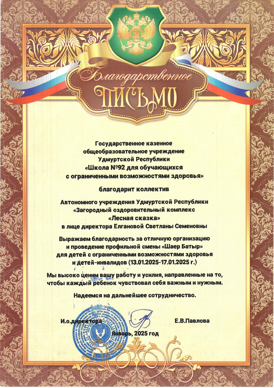 Благодарственное письмо от ГКОУ УР «Школа №92 для обучающихся с ограниченными возможностями 