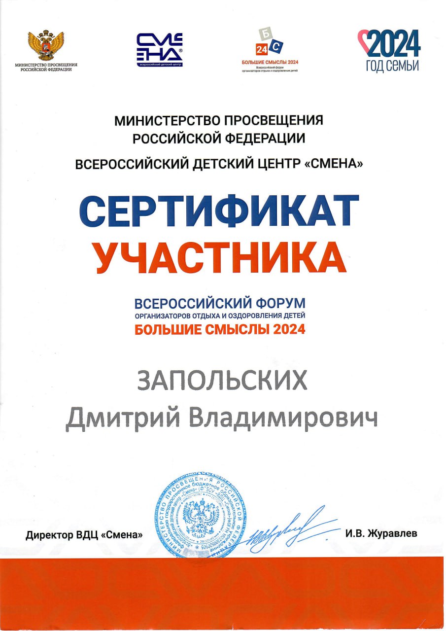 Сертификат участника Всеросийского форума организаторов отдыха и оздоровления детей «Большие смыслы 2024»