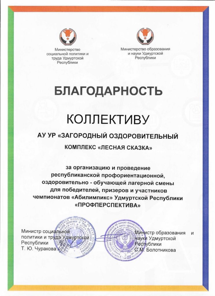 Благодарственное письмо за организацию профильной смены для детей с ограниченными возможностями здоровья и детей-инвалидов, победителей конкурса «Абилимпикс»