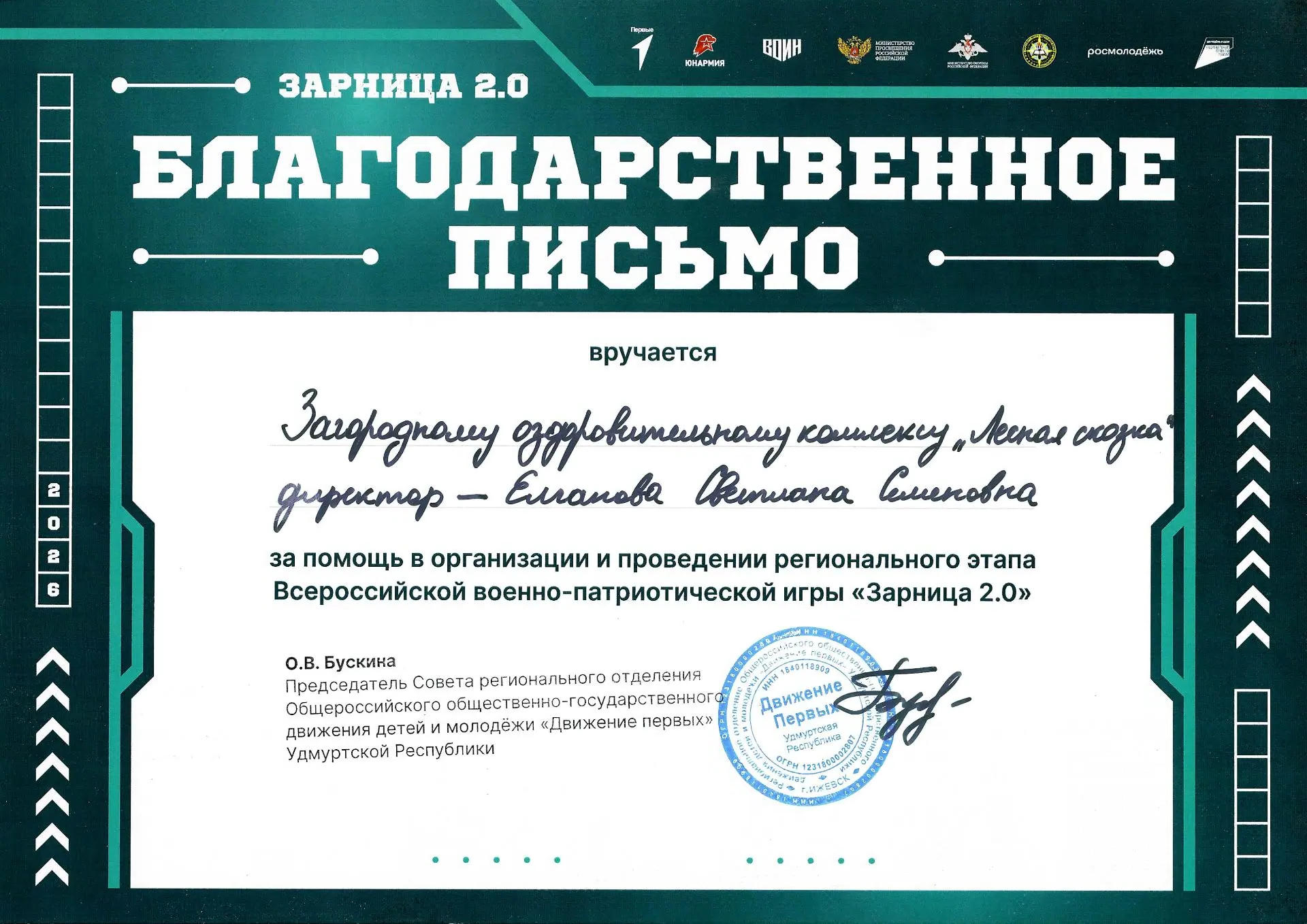 Благодарственное письмо за помощь в организации и проведении регионального этапа Всероссийской военно-патриотической игры «Зарница 2.0»