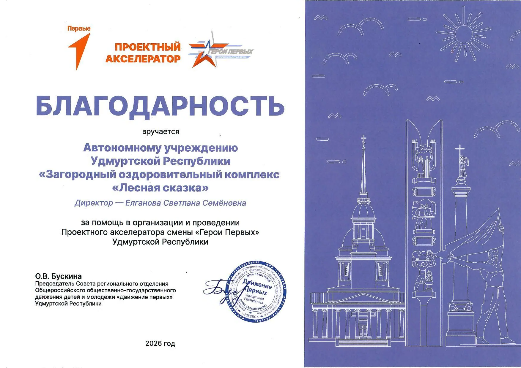 Благодарность за помощь в организации и проведении Проектного акселератора смены «Герои Первых» Удмуртской Республики