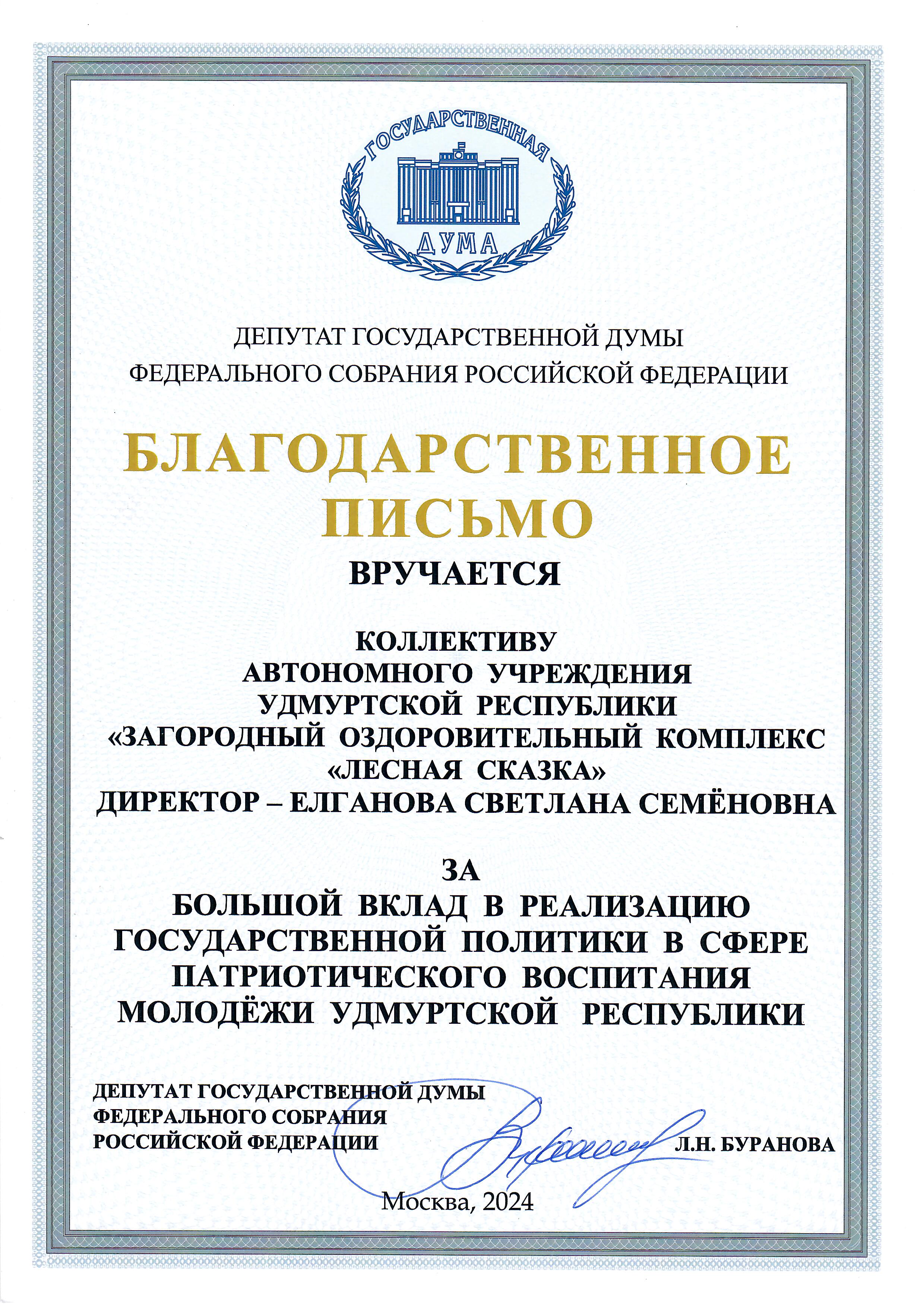 Благодарственное письмо коллективу АУ УР «ЗОК «Лесная сказка» за большой вклад в реализацию Государственной политики в сфере патриотического воспитания молодежи УР от депутата Государственной Думы Федерального Собрания РФ Л.Н. Буранова