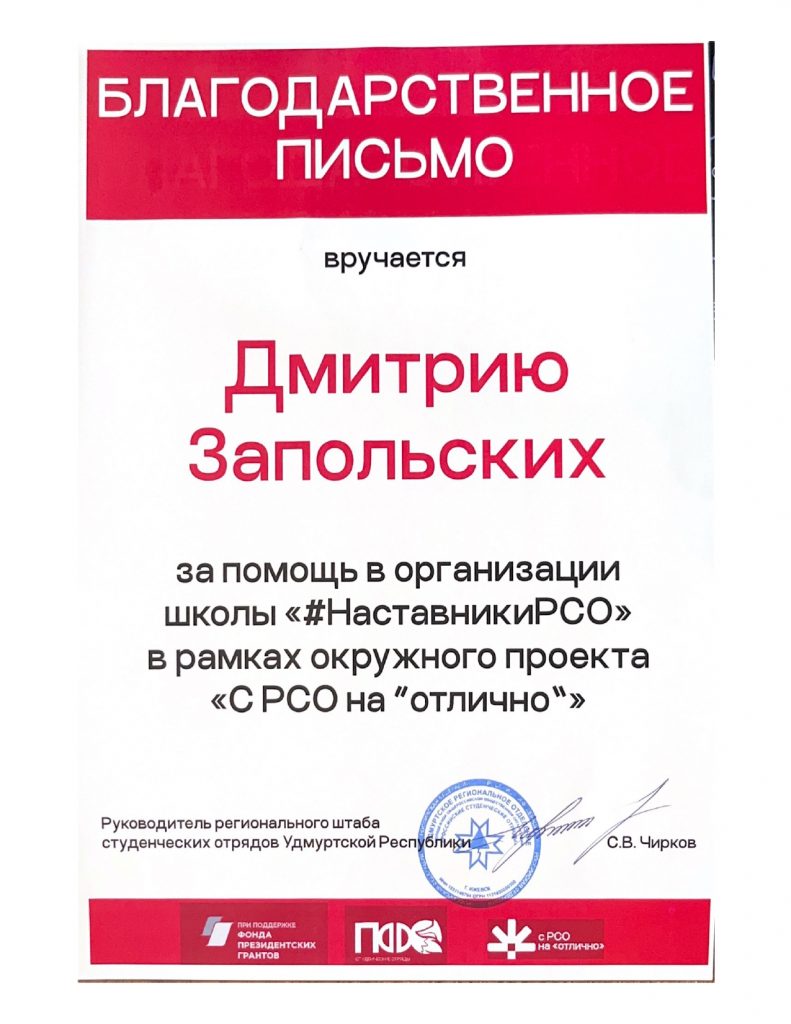 Благодарственное письмо за помощь в организации школы «#НаставникиРСО»
