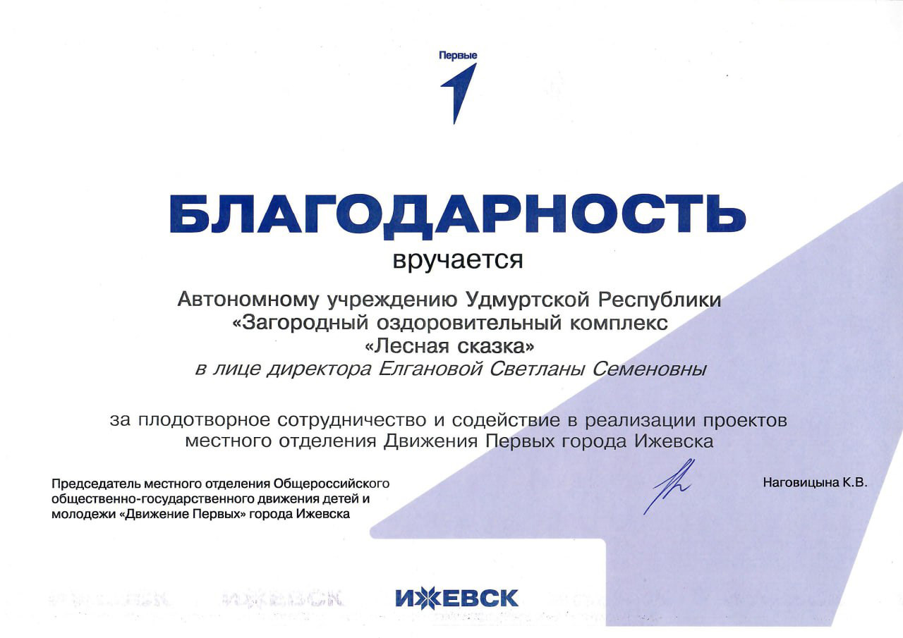 Благодарность местного отделения Общероссийского общественно-государственного движения детей и молодежи «Движение Первых» АУ УР «ЗОК «Лесная сказка» 
