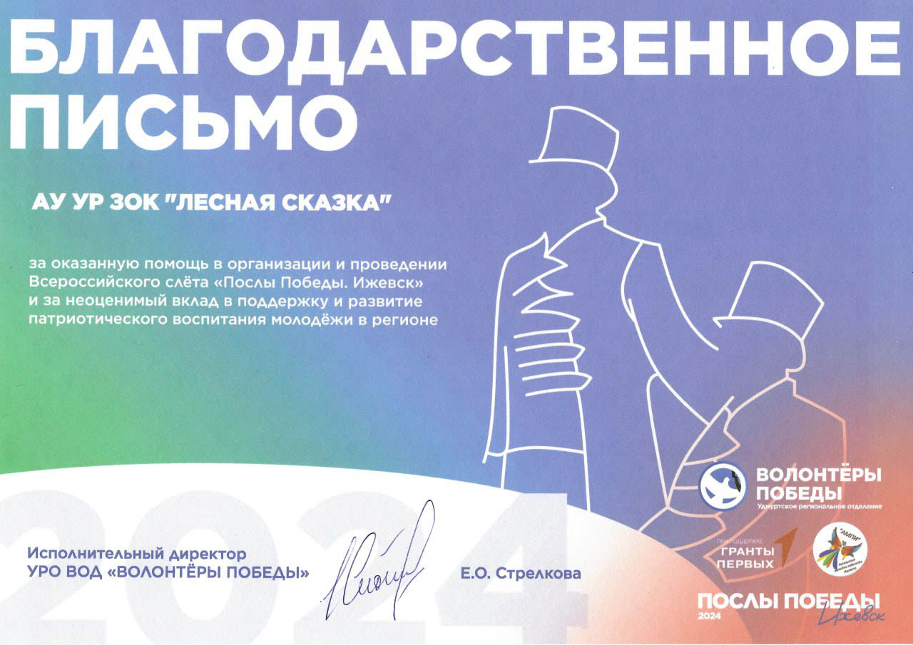 Благодарственное письмо за помощь в организации и проведении Всероссийского слета «Послы Победы. Ижевск»