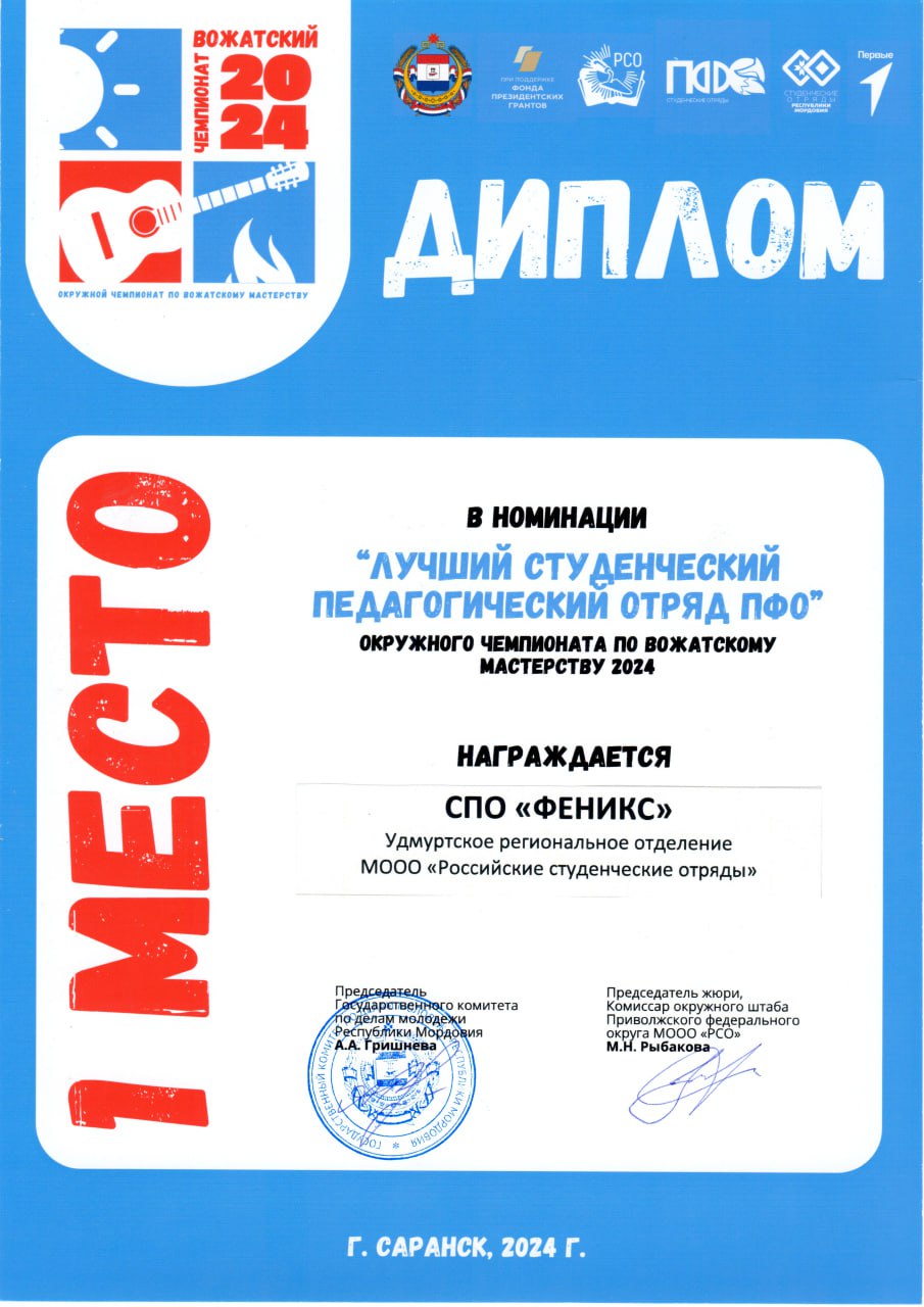 Диплом за 1 место в номинации «Лучший студенческий педагогический отряд ПФО» окружного чемпионата по вожатскому мастерству 2024