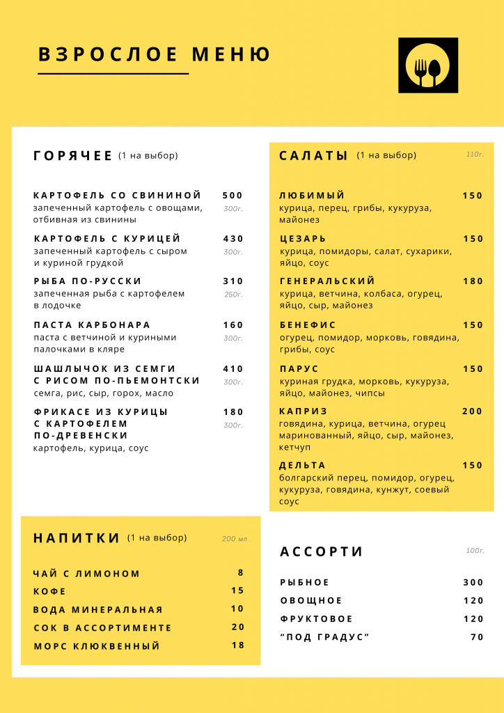 База отдыха - взрослое меню