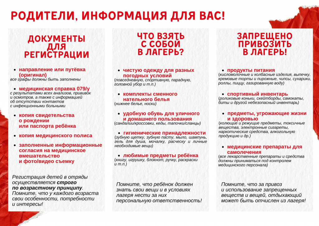 Родители, информация для вас! Документы для регистрации. Что взять с собой в лагерь? Запрещено привозить в лагерь.