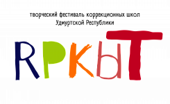 творческий фестиваль коррекционных школ "ЯРКЫТ"